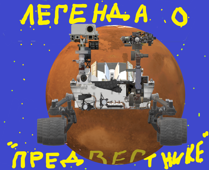 Есть ли жизнь на Марсе? Легенда о "Предвестнике" | Пикабу