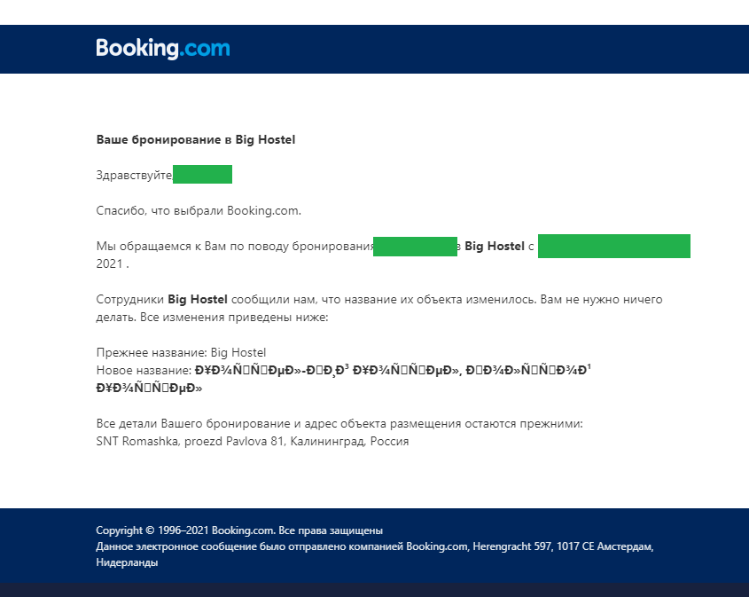 Новое имя явно лучше старого) - Моё, Booking, Бронирование, Ребрендинг, Кодировка