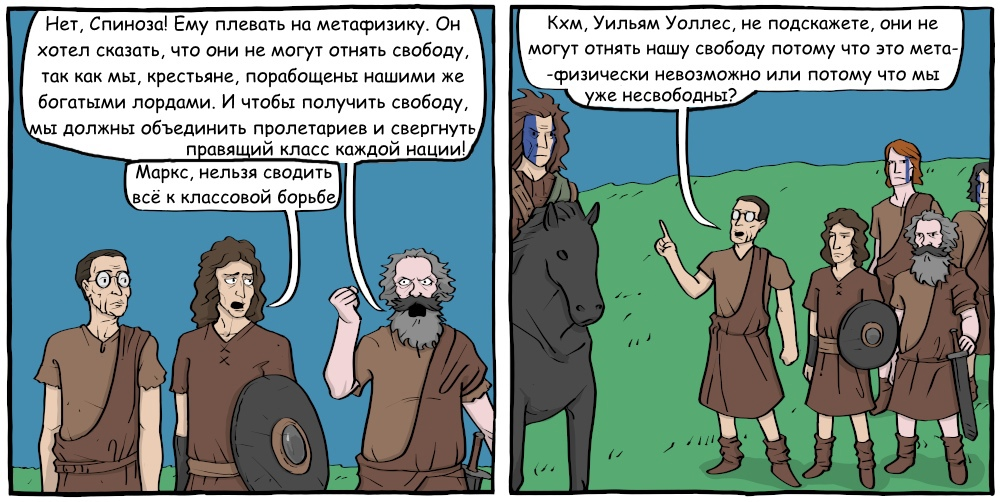 Existential comics №317. Речь Храброго сердца - Комиксы, Карл Маркс, Бенедикт Спиноза, Жан-Поль Сартр, Философия