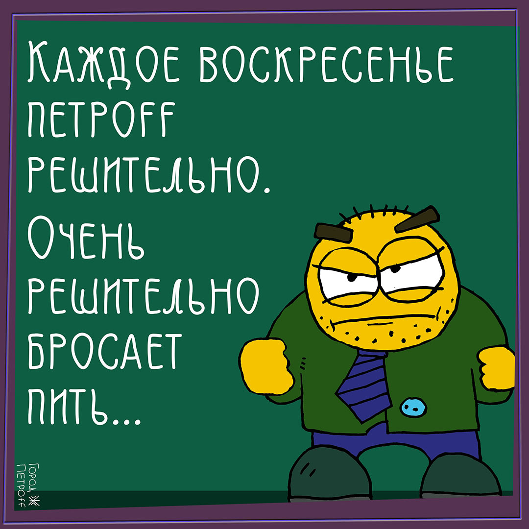 Начинаем с воскресенья - Моё, Типа забавно, Рисунок, Борьба с алкоголизмом, Мотивация, Психология