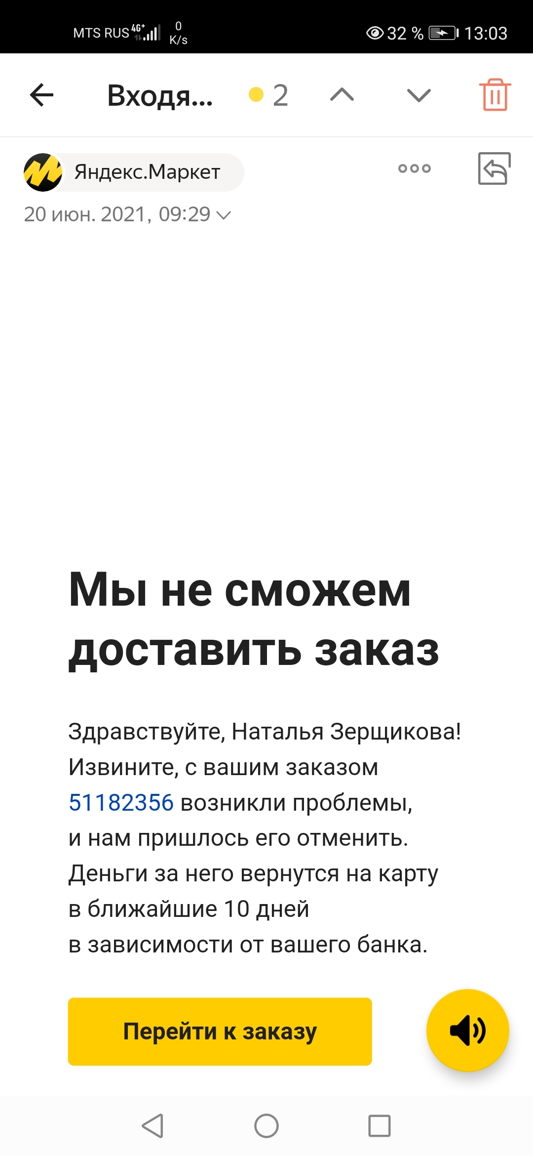 Яндекс маркет отменяет оплаченный онлайн заказ | Пикабу