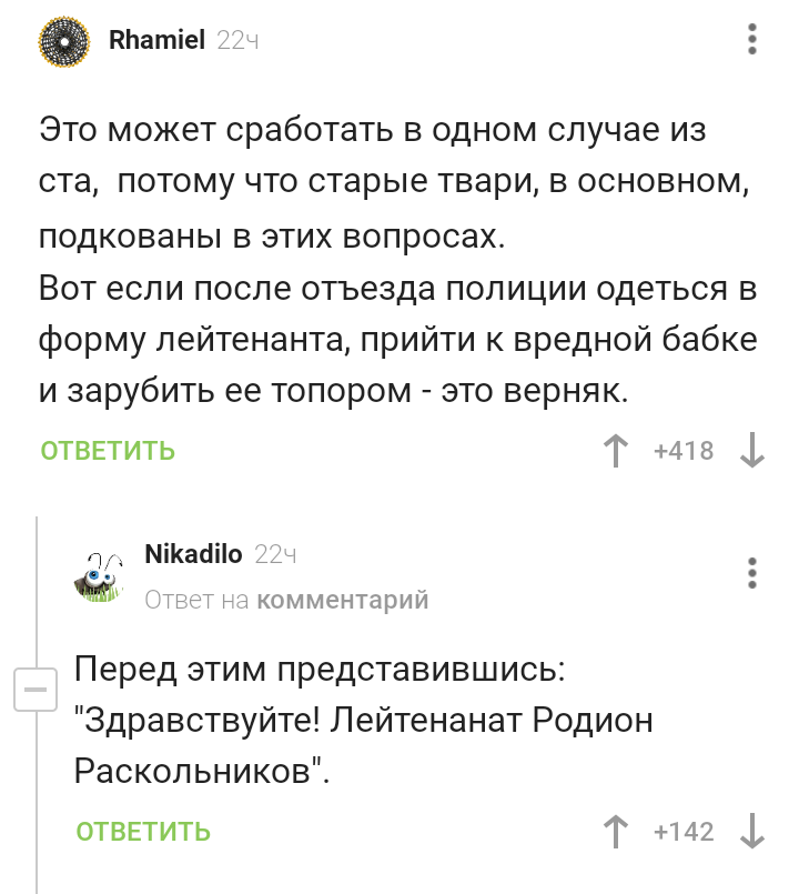 Тварь дрожащая или право имею? - Скриншот, Комментарии, Родион Раскольников, Длиннопост, Комментарии на Пикабу