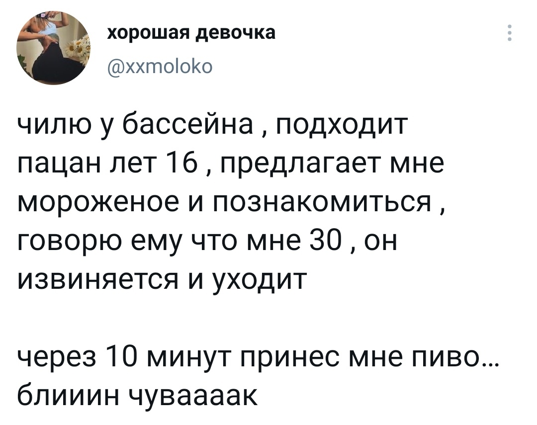 Правильный подход - Twitter, Знакомства, Пиво, Находчивость, Не растерялся, Возраст