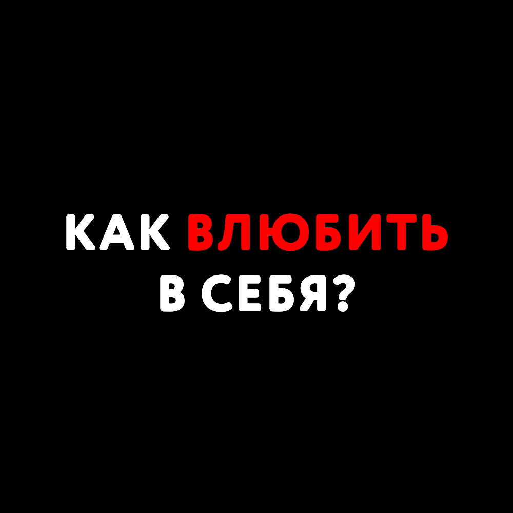 Как влюбить в себя? | Пикабу