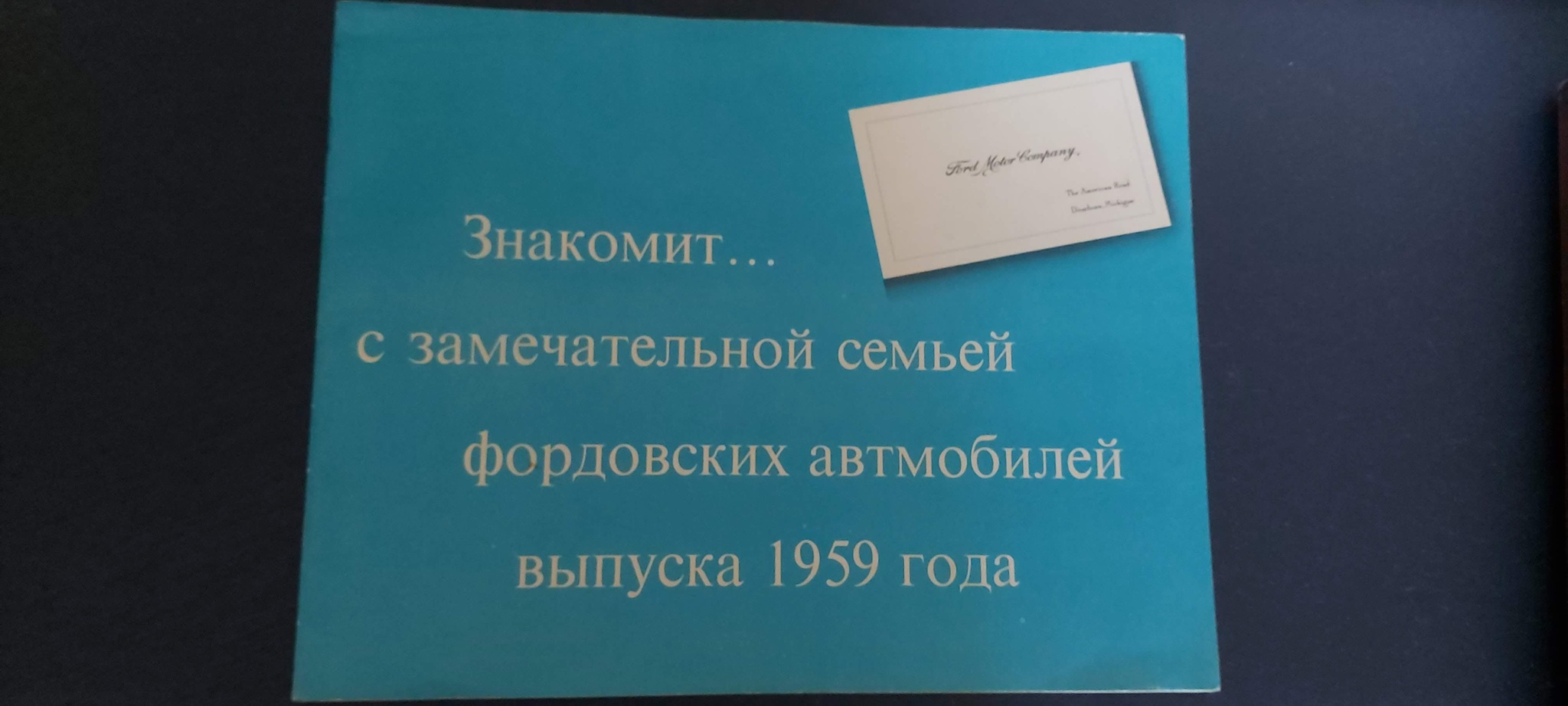 1959 год Форд в Москве - Моё, США, Авто, Холодная война, Длиннопост