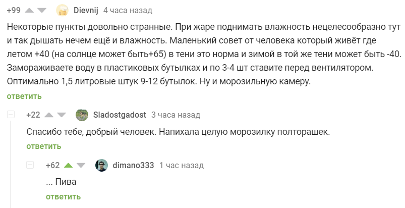 Спасение от жары - Скриншот, Комментарии на Пикабу, Пиво, Жара