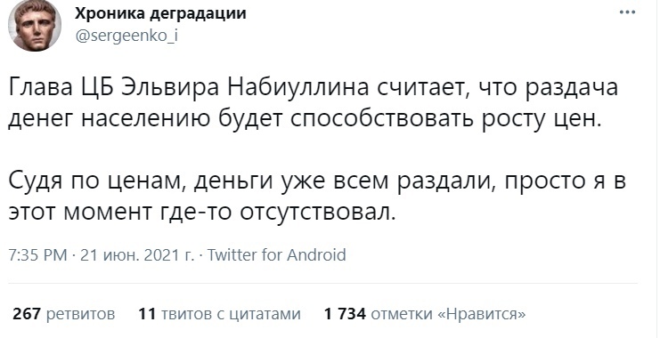 А когда деньги раздавали? - Юмор, Деньги, Цены, Эльвира Набиуллина, Грусть, Цитаты, Twitter, Скриншот