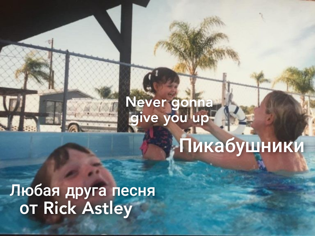 He has many songs - My, Never gonna give you up, Rick astley, Song, Swimming pool, Memes