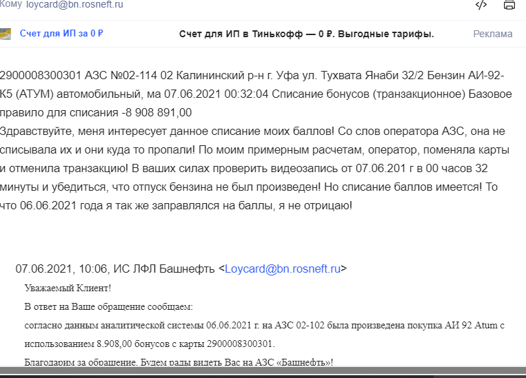 Роснефть (Башнефть) пропажа баллов - Моё, Негатив, АЗС, Длиннопост