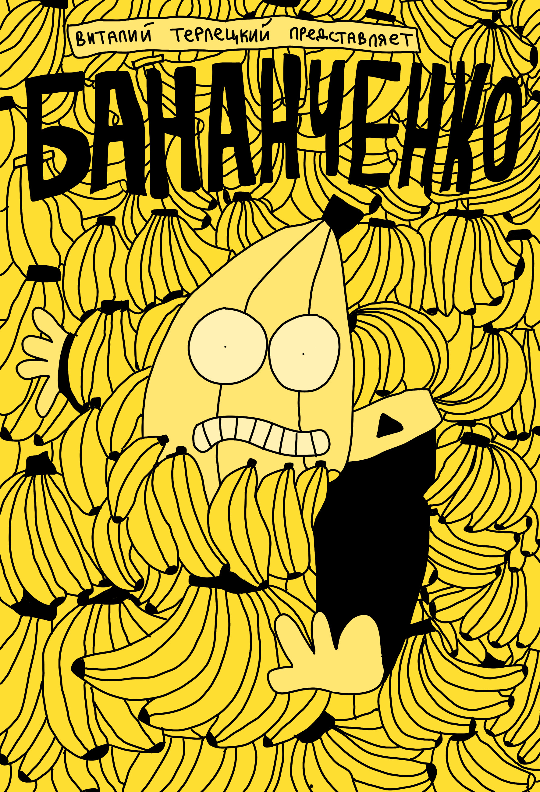 Bananchenko. Chapter 1 - My, Comics, Web comic, Police, Comedy, Vitaliy Terletsky, Longpost