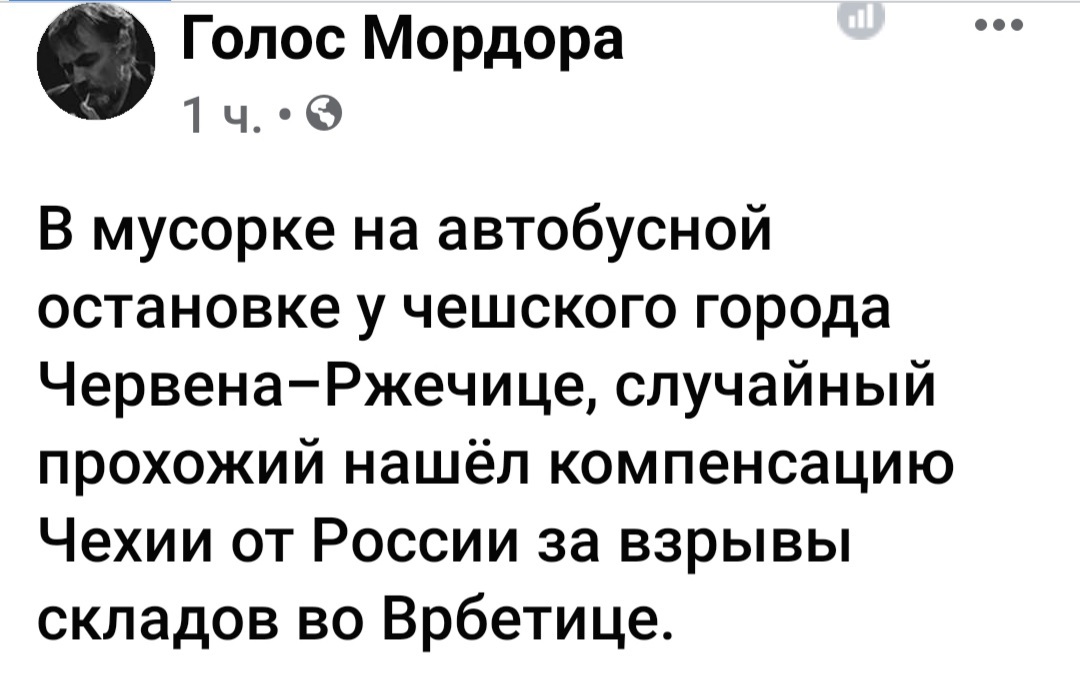 Ответ на пост «Чехия потребовала от России компенсацию ущерба за взрывы во Врбетице» - Политика, Чехия, Россия, Терроризм, Юмор, Ответ на пост