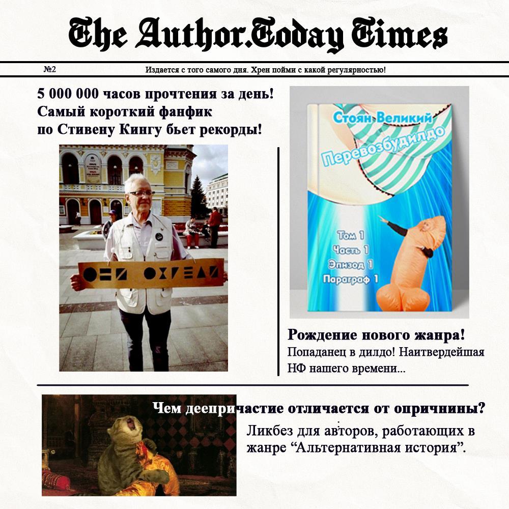 The Author Today Times - наижелтейшее издание тырнета - Моё, Газеты, Литература, Юмор, Ирония