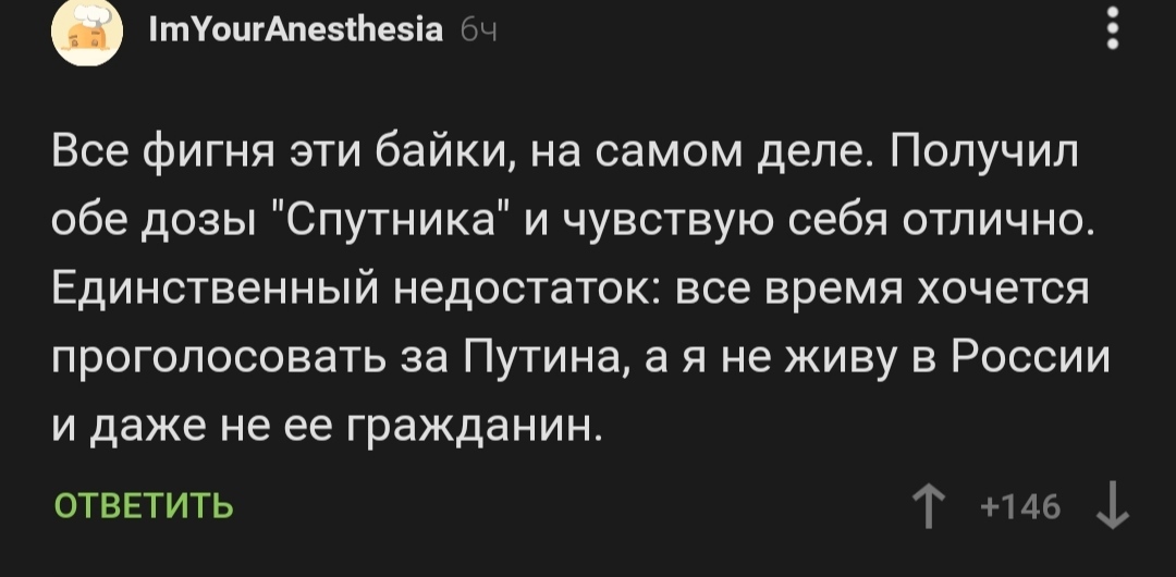 Байки про вакцинку) - Владимир Путин, Чипирование, Спутник V, Комментарии на Пикабу, Скриншот, Юмор, Политика