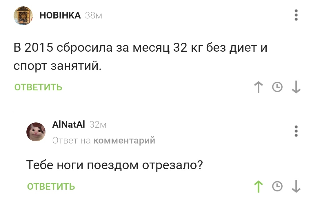 Как быстро похудеть - Комментарии, Диета, Похудение, Комментарии на Пикабу, Черный юмор, Скриншот