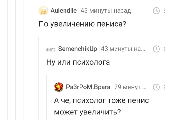 Психолог широкого профиля - Скриншот, Комментарии на Пикабу, Длиннопост, Пенис