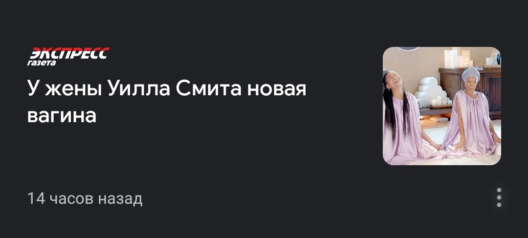 Иногда новостная лента вводит в ступор) - Новости, Уилл Смит, Джада Пинкетт-Смит, Вагина, Омоложение, Скриншот