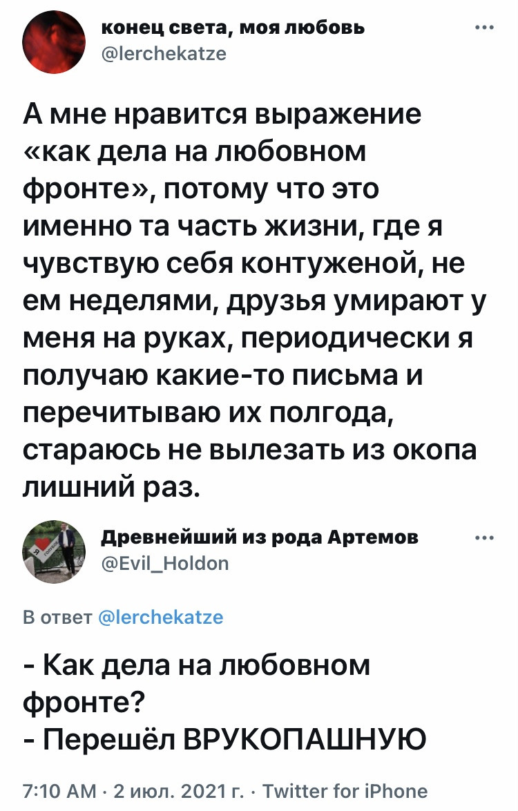 На внутреннем фронте без перемен - Юмор, Скриншот, Twitter, Отношения