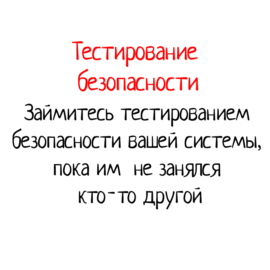 Тестирование безопасности - Моё, Программирование, IT, Юмор, IT юмор, Картинки, Безопасность