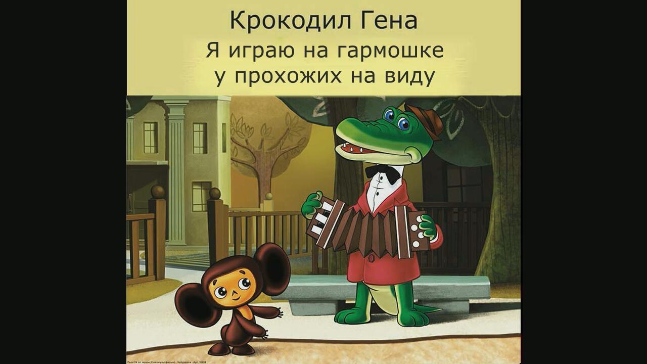 In response to the official's song - Budget, Salary, Song, Cheburashka, Crocodile Gena, Нытье