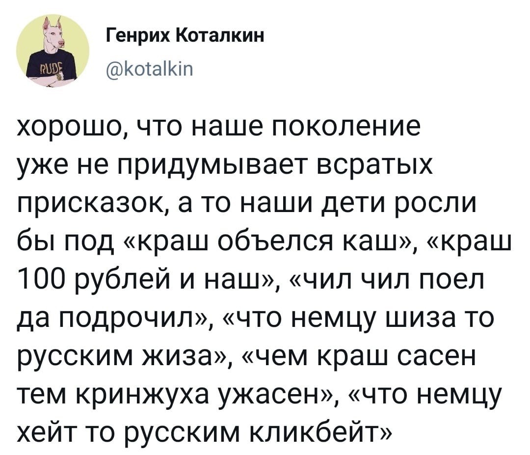 Действительно хорошо - Twitter, Заимствование, Присказка, Скриншот