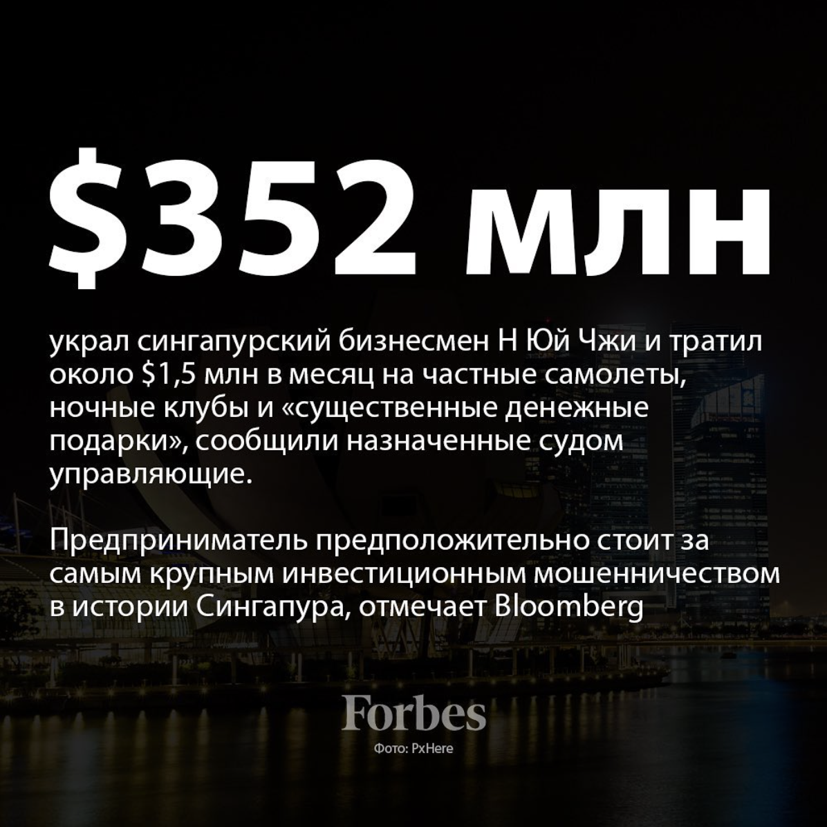 Обычный вторник главы сельхозсовета - Сингапур, Forbes, Мошенничество