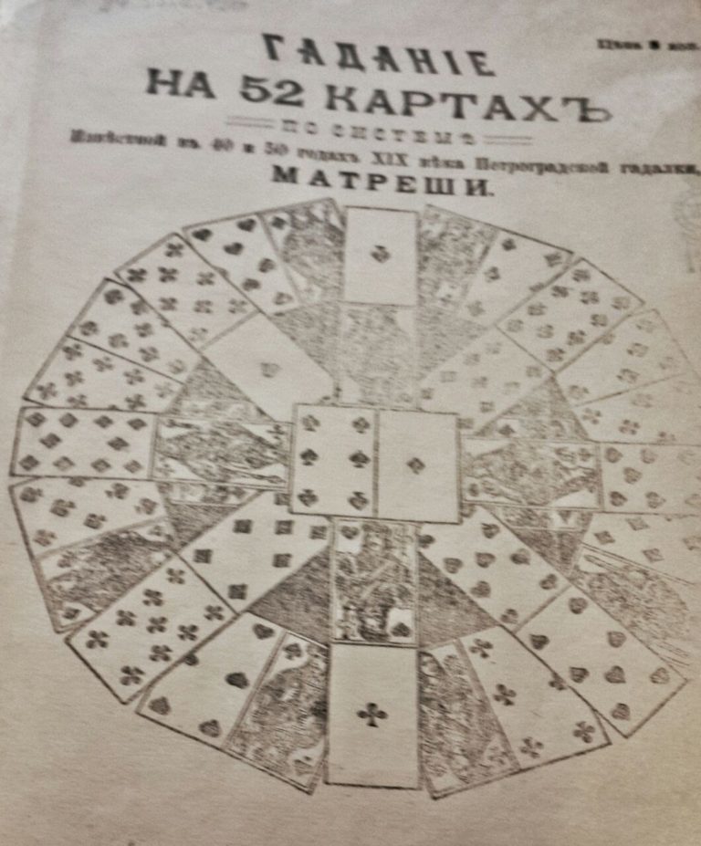 Гадание на 52 картах по системе, известной в 40 и 50 годах XIX векапетроградской гадалки Матреши»