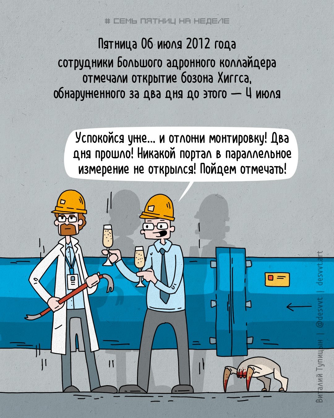 Project Seven Fridays in the week #149. On Friday, July 6, 2012, the staff of the Large Hadron Collider had a party))) - My, Friday, Project Seven Fridays a Week, Comics, Large Hadron Collider, Half-life, Mounting, Headcrab