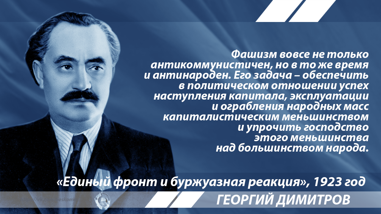 Димитров об истинных целях фашизма - Димитров, Фашизм, Капитализм, Болгария, История, Политика, Цитаты