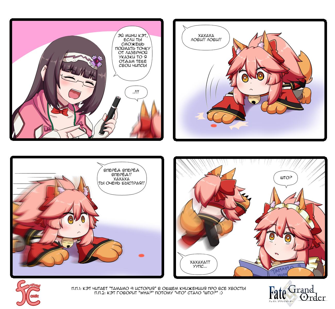 Furumi comic 134-143 - Tamamo the Cat, Комиксы, Аниме, Перевод, Перевел сам, Osakabe-Hime, Tamamo no Mae, Fate, , Fate Grand Order, Длиннопост