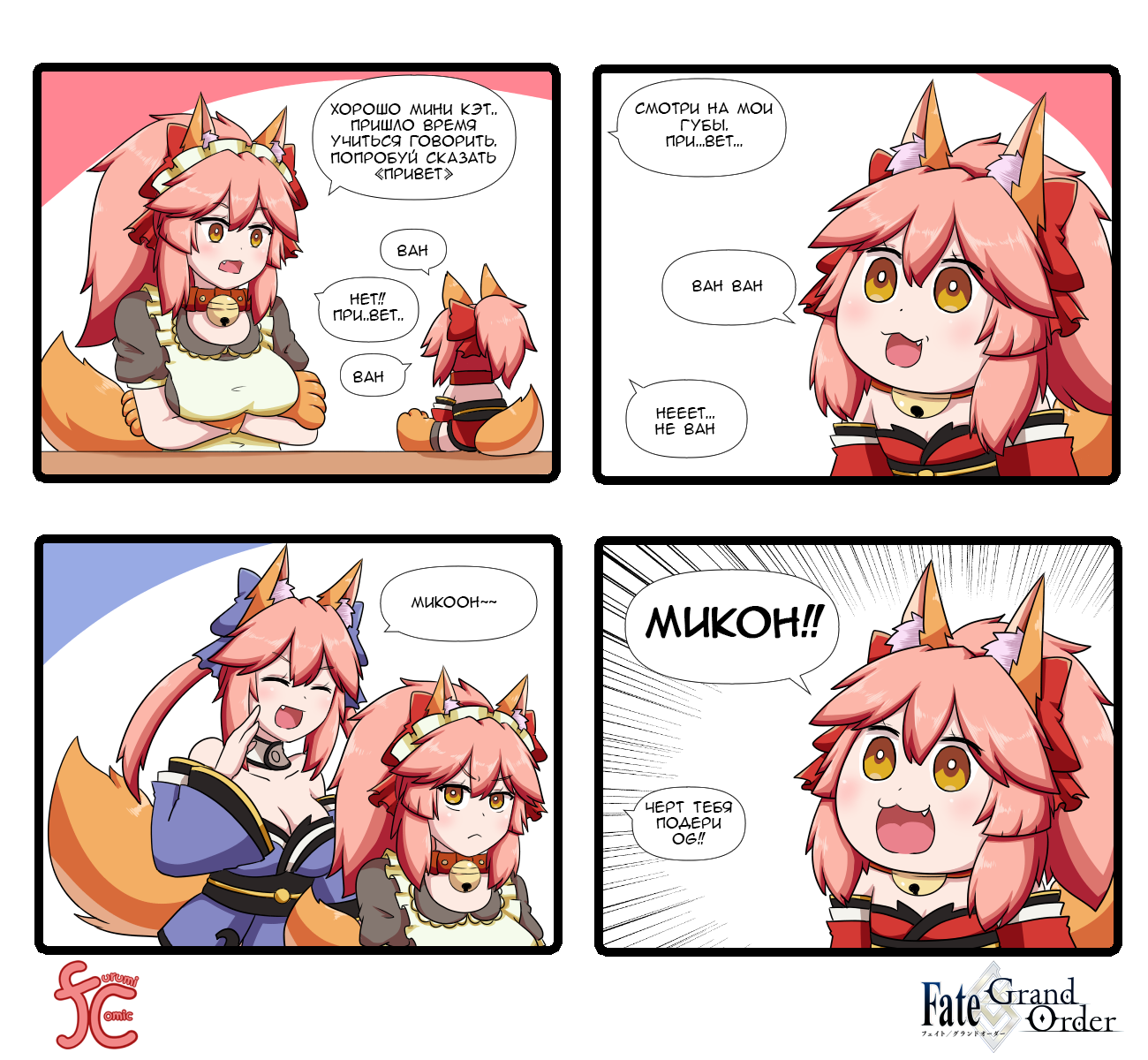 Furumi comic 134-143 - Tamamo the Cat, Комиксы, Аниме, Перевод, Перевел сам, Osakabe-Hime, Tamamo no Mae, Fate, , Fate Grand Order, Длиннопост