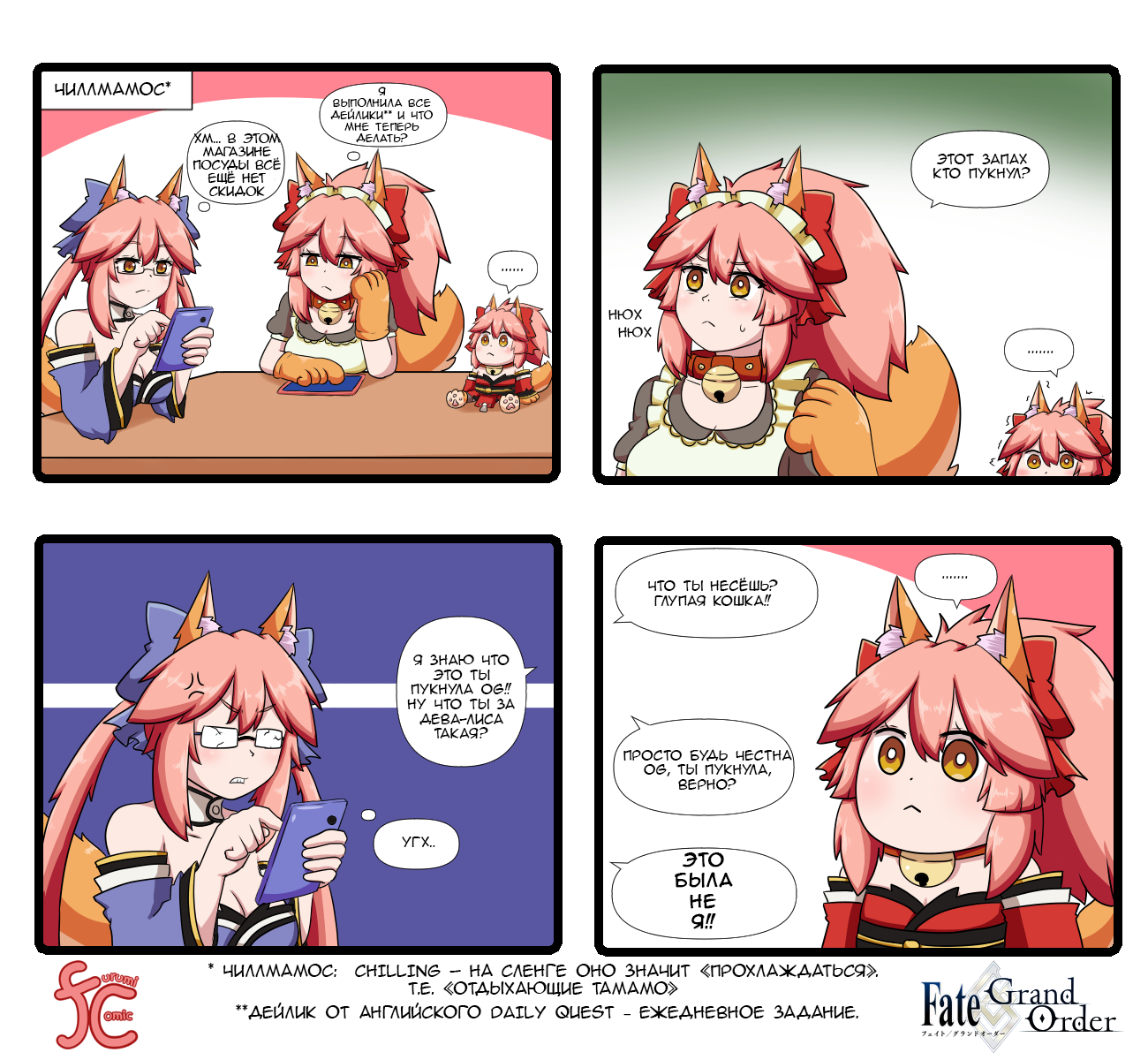 Furumi comic 134-143 - Tamamo the Cat, Comics, Anime, Translation, Translated by myself, Osakabe Hime, Tamamo no mae, Fate, , Fate grand order, Longpost