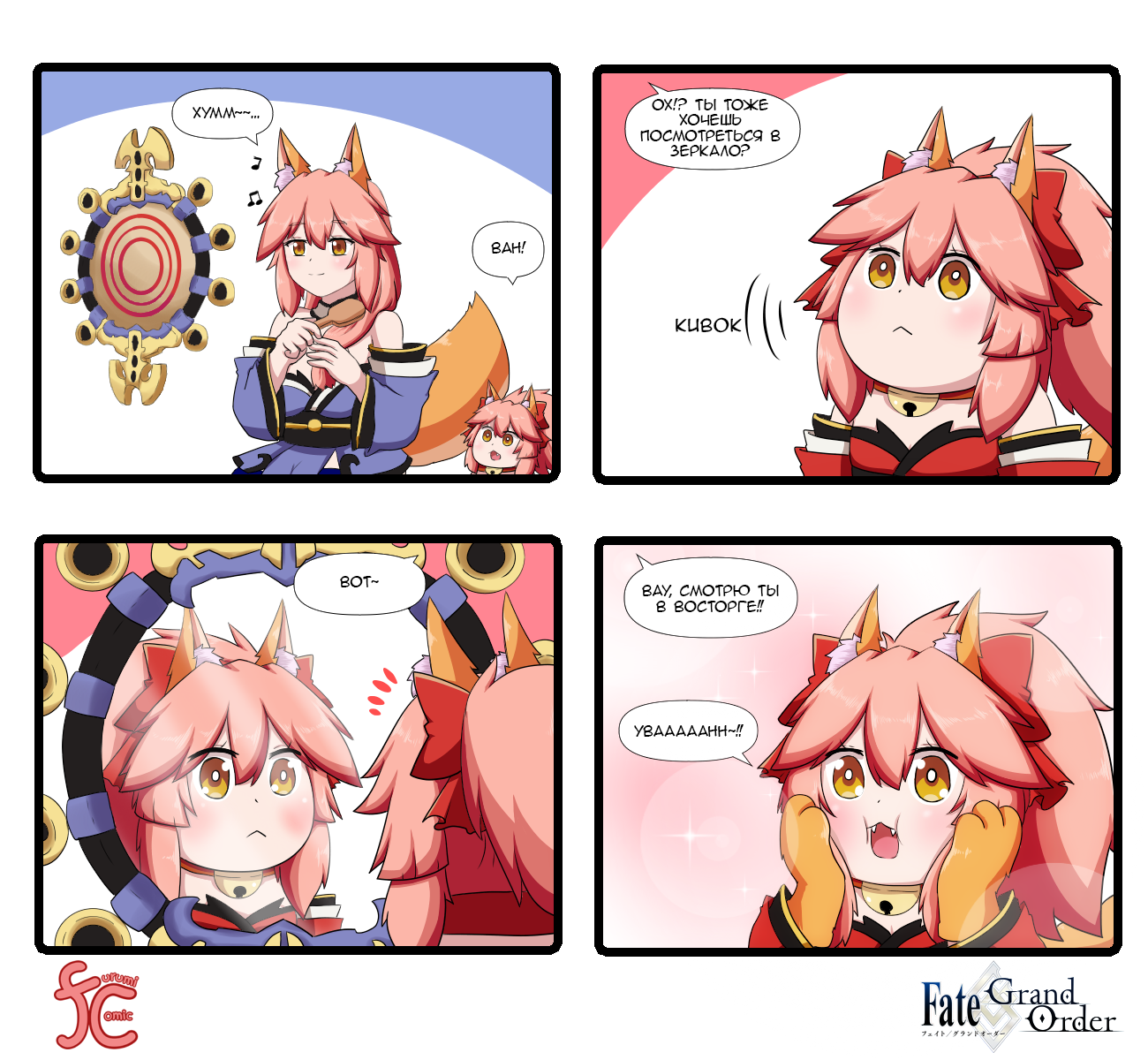 Furumi comic 134-143 - Tamamo the Cat, Комиксы, Аниме, Перевод, Перевел сам, Osakabe-Hime, Tamamo no Mae, Fate, , Fate Grand Order, Длиннопост