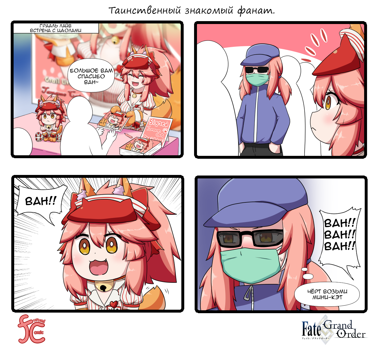 Furumi comic 134-143 - Tamamo the Cat, Комиксы, Аниме, Перевод, Перевел сам, Osakabe-Hime, Tamamo no Mae, Fate, , Fate Grand Order, Длиннопост