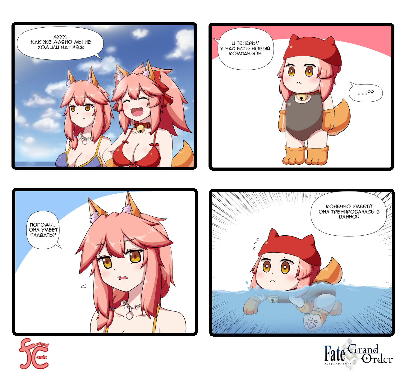 Furumi comic 134-143 - Tamamo the Cat, Комиксы, Аниме, Перевод, Перевел сам, Osakabe-Hime, Tamamo no Mae, Fate, , Fate Grand Order, Длиннопост