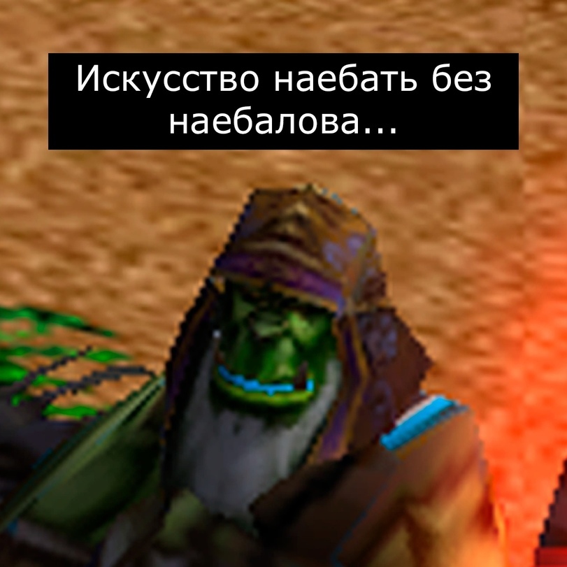 Жестоко - Картинка с текстом, Юмор, Warcraft, Врата Оргриммара, Мат, Длиннопост