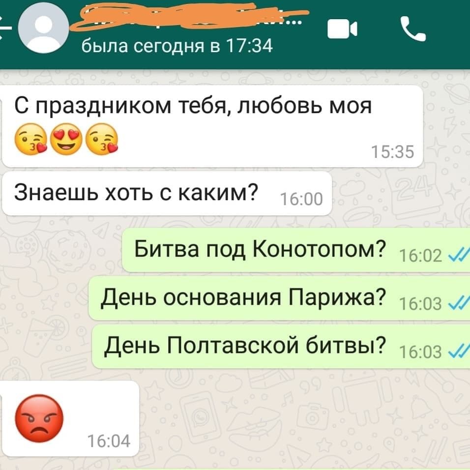 Какой сегодня день? - Моё, Женатые, Переписка, Дата, Скриншот, Whatsapp, Юмор