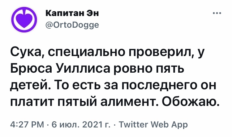 Пятый - Юмор, Скриншот, Twitter, Брюс Уиллис, Пятый Элемент, Алименты, Игра слов