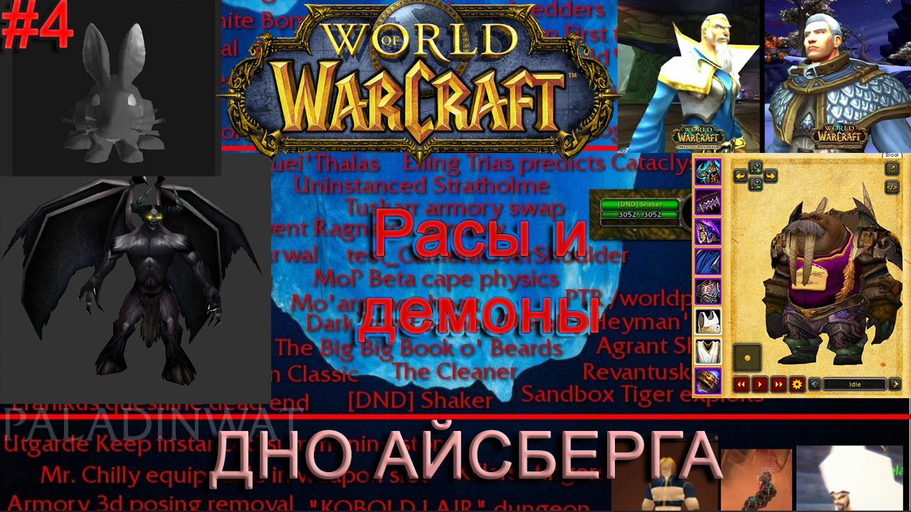 Разбор Айсберга Warcraft 4 часть. 25 Секретов и Пасхалок - Моё, Секрет, Секреты игр, Пасхалка, World of Warcraft, Warcraft, История варкрафт, Маунты, Видео, Длиннопост