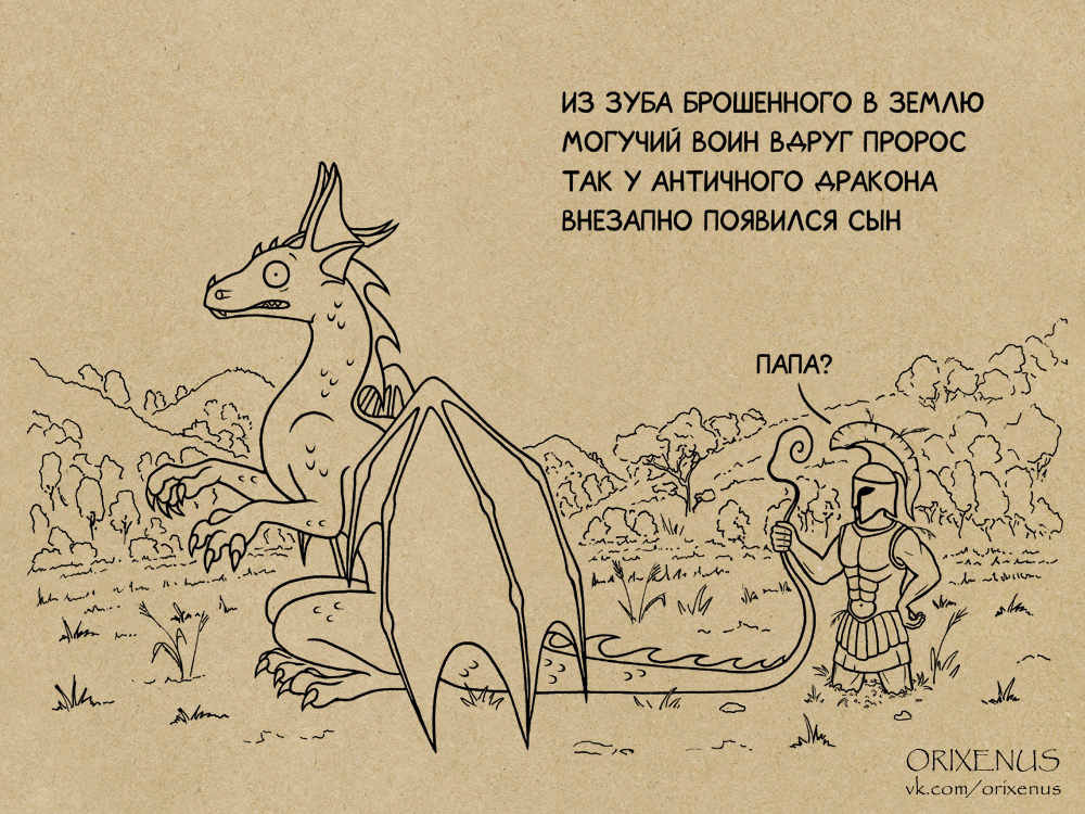 Son? - My, Orixenus, The Dragon, Humor, Drawing, Poems-Patties, Mythology