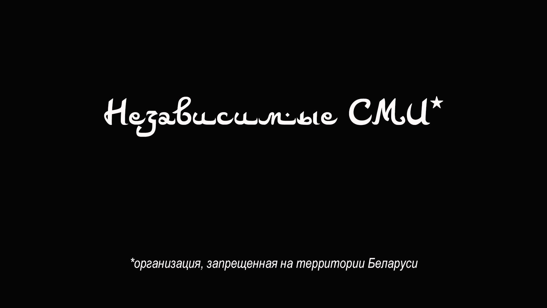 Against the background of the ongoing cleansing of the information field - My, Republic of Belarus, Media and press, Stripping, Sad humor, Politics