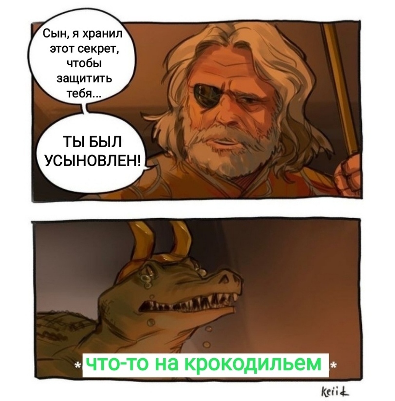 Неожиданно - Локи, Marvel, Спойлер, Комиксы, Скандинавская мифология, Один, Крокодилы, Сериалы