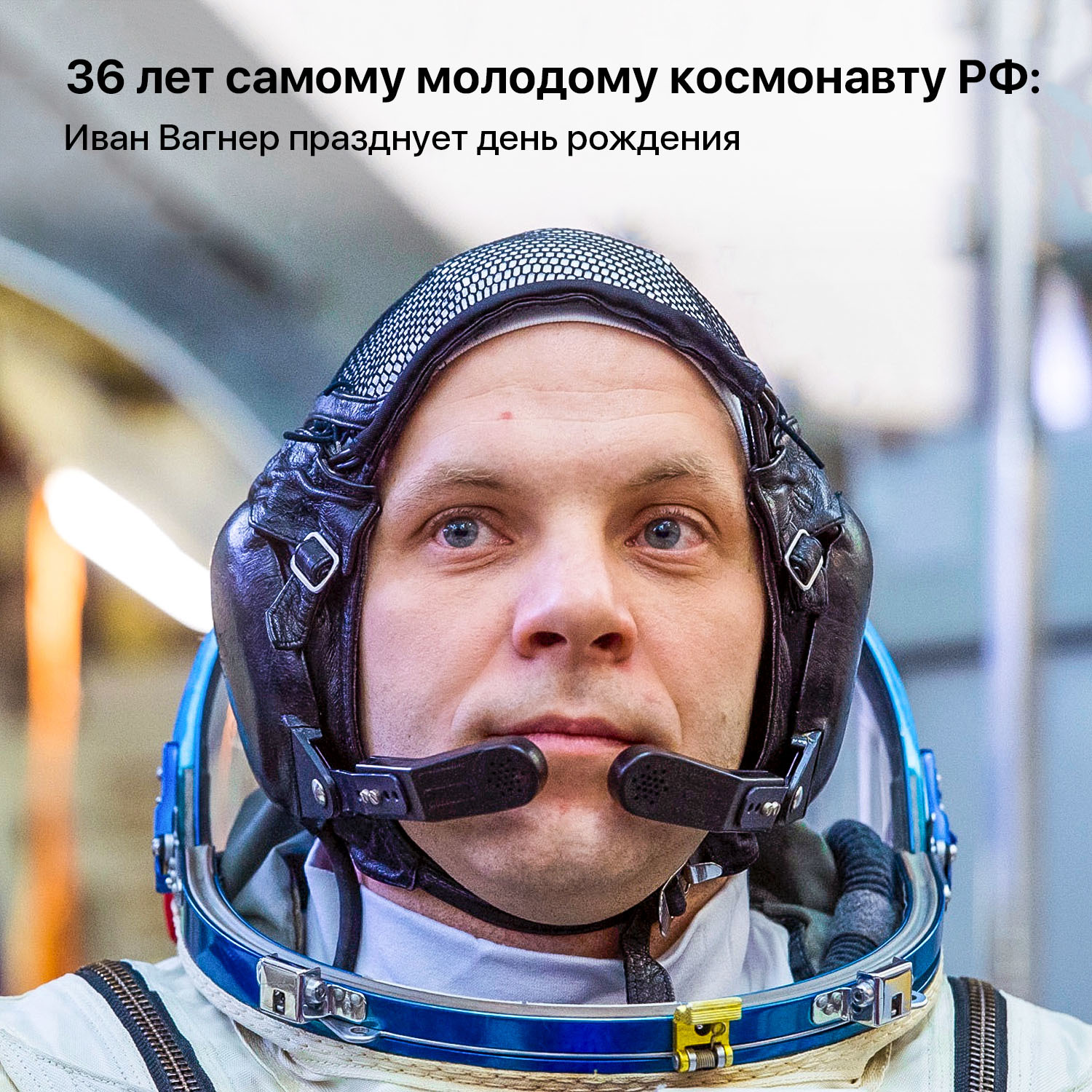 The youngest cosmonaut of the Russian Federation is 36 years old: Ivan Vagner celebrates his birthday - My, Space, ISS, Roscosmos, The photo, Ivan Wagner, Космонавты, Cosmonautics, Longpost