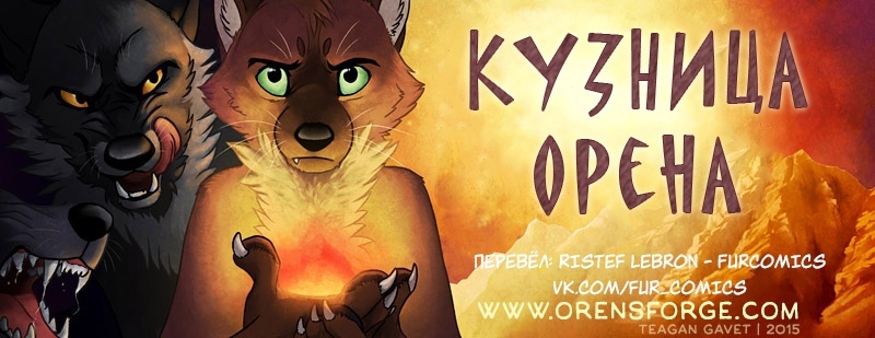 Forge of Oren - Furry, Furry comics, Comics, Blood, Longpost, Forge of Oren