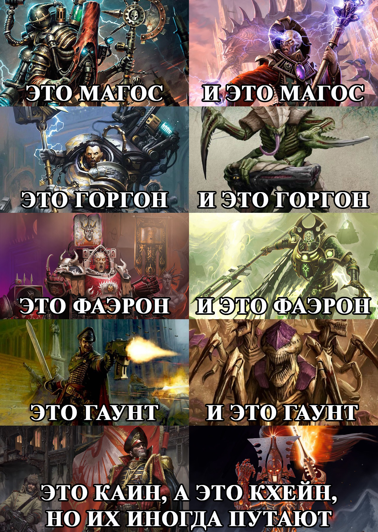 Ваха немного запутывает - Моё, Warhammer 40k, Wh Humor, Adeptus Mechanicus, Генокрады, Ferrus Manus, Флот-Улей, Кор Фаэрон, Лорд Некронов, , Комиссар гаунт, Tyranids, Кайафас Каин, Avatar of Khaine, Necron Lord