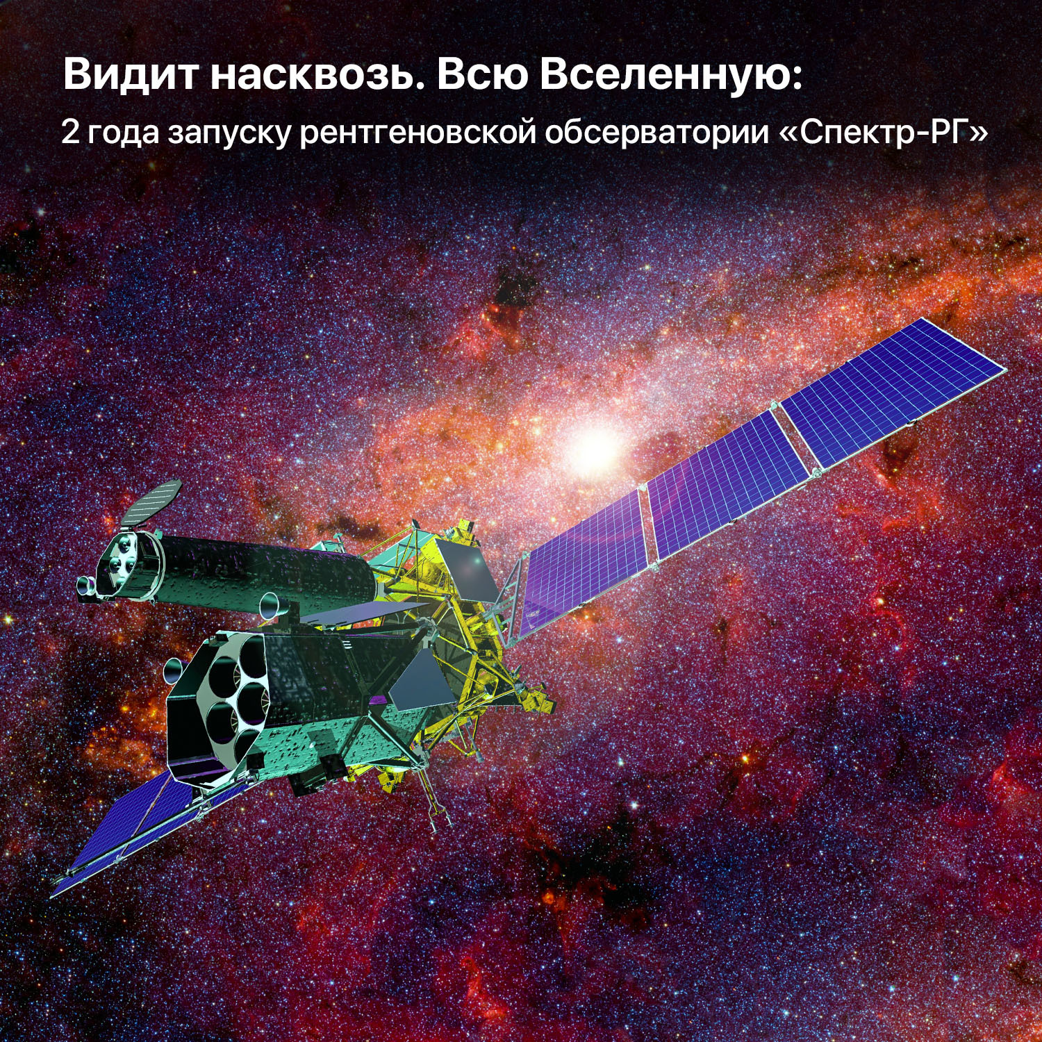 Sees through. - My, Spektr-RG, Telescope, Roscosmos, Esa, Satellites, Longpost