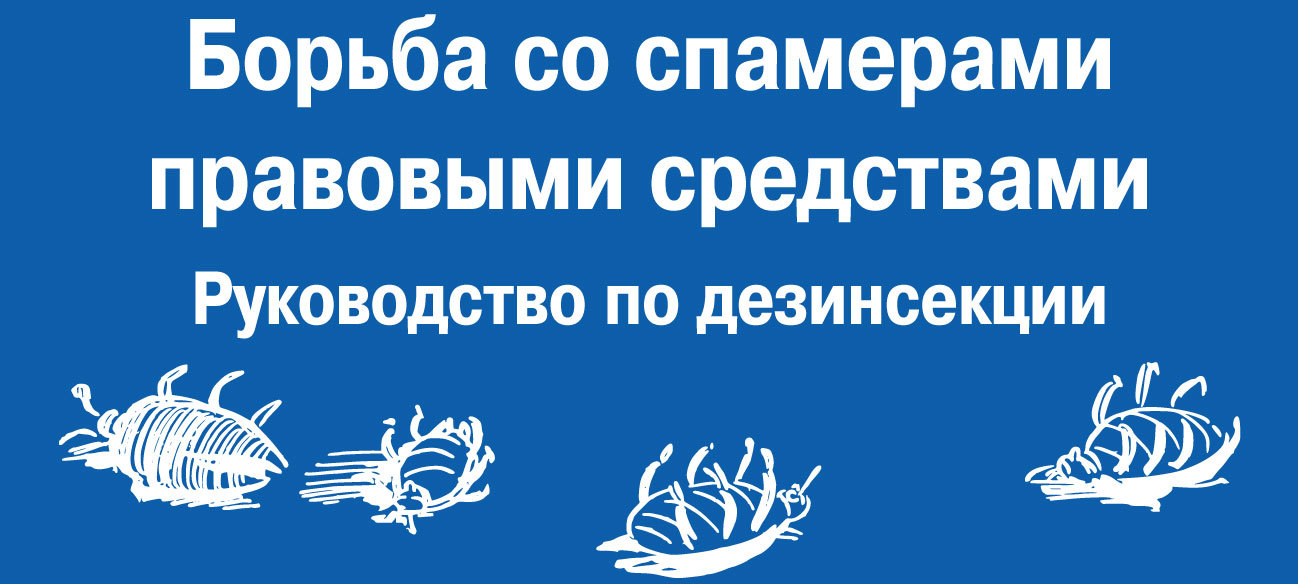 Борьба со спамерами правовыми средствами: руководство по дезинсекции - Моё, Спам, Антиспам, ФАС, Инструкция, Личный опыт, Руководство