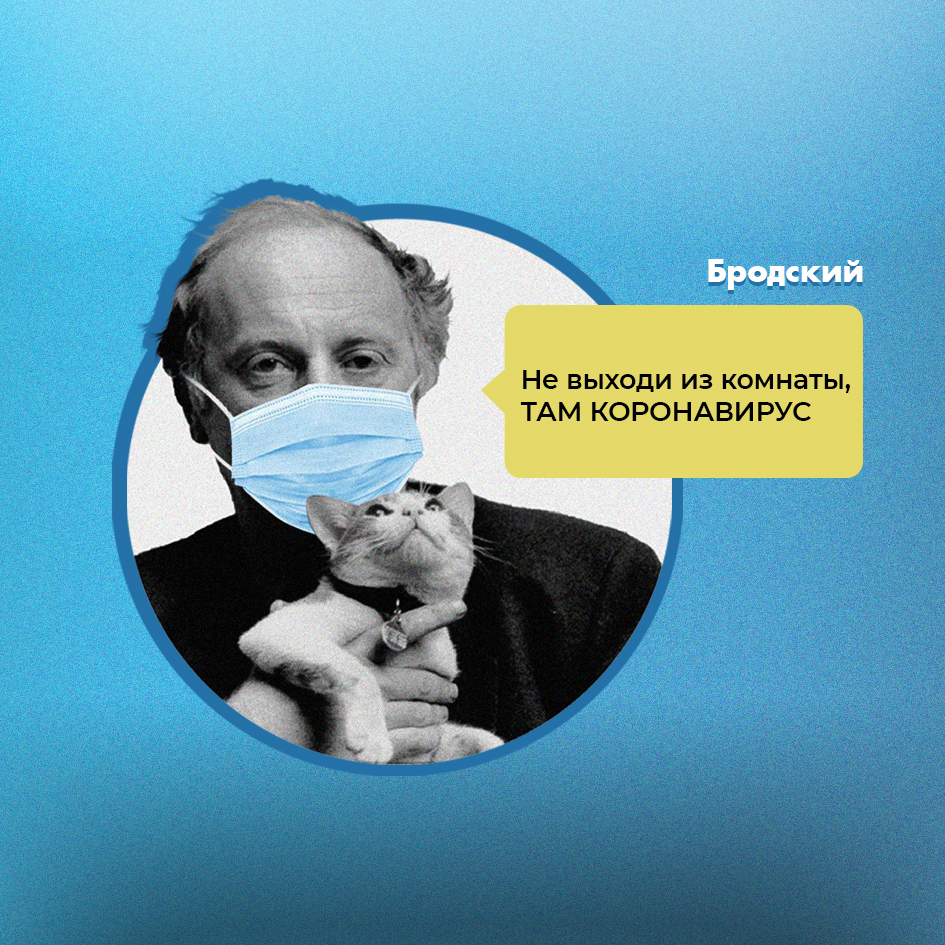 Actual classics - My, Joseph Brodsky, Memes, Coronavirus