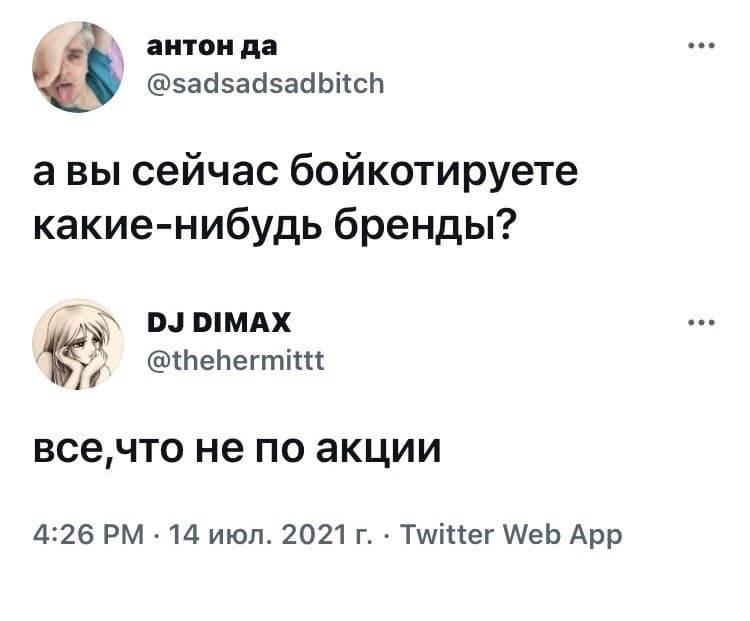 Дискриминация по финансовому признаку - Юмор, Скриншот, Twitter, Бойкот, Акции