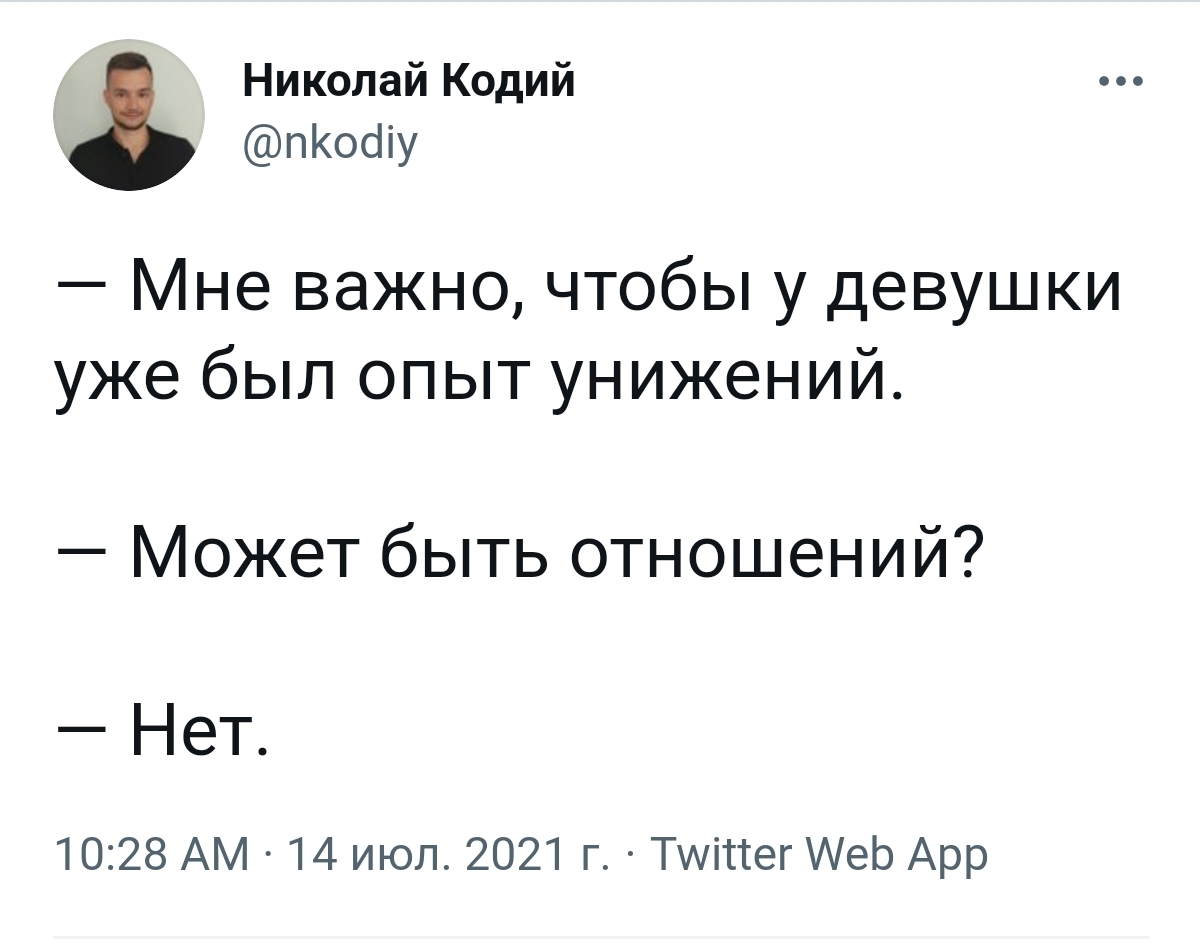 Опыт отношений - Twitter, Отношения, Унижение, Скриншот