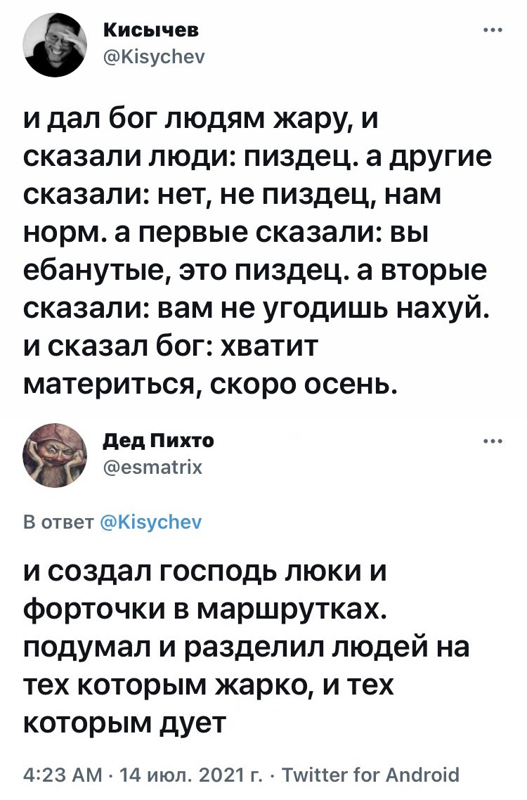 Воистину - Юмор, Скриншот, Twitter, Бог, Жара, Мат